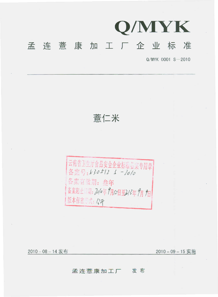 Q/MYK 0001S-2010 薏仁米