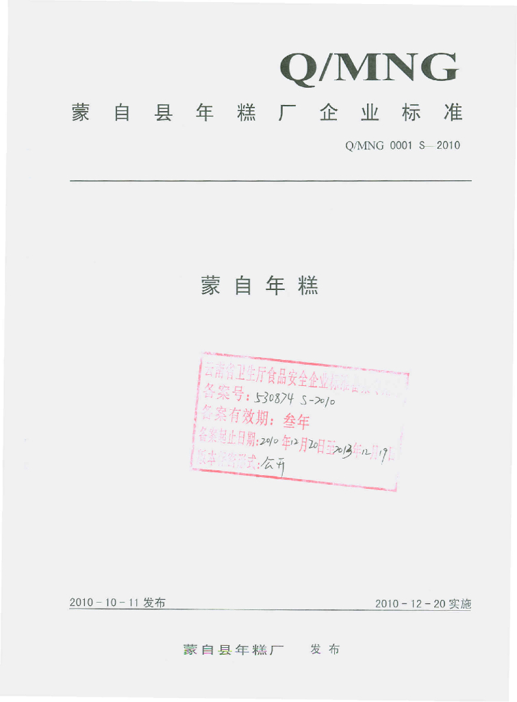 Q/MNG 0001S-2010 蒙自年糕