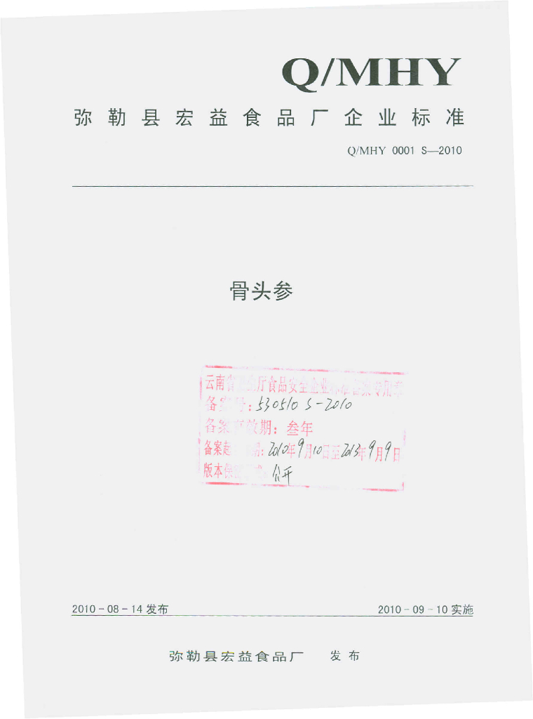 Q/MHY 0001S-2010 骨头参