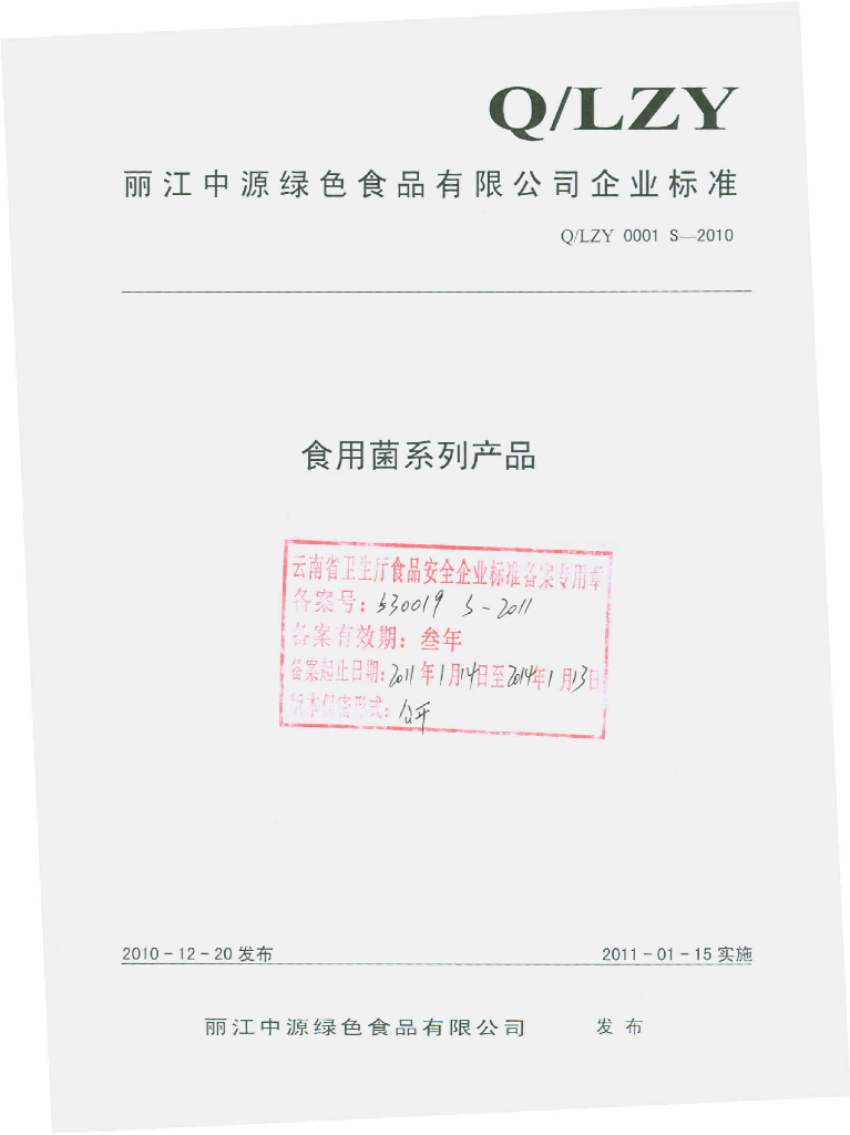Q/LZY 0001S-2010 食用菌系列产品