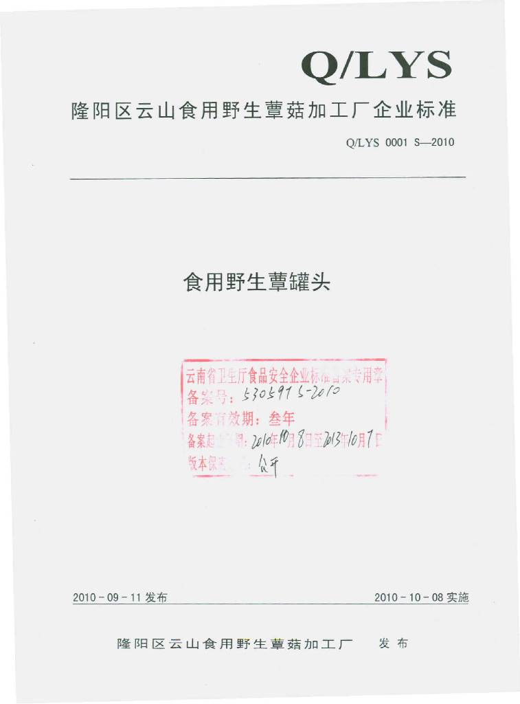 Q/LYS 0001S-2010 食用野生蕈罐头