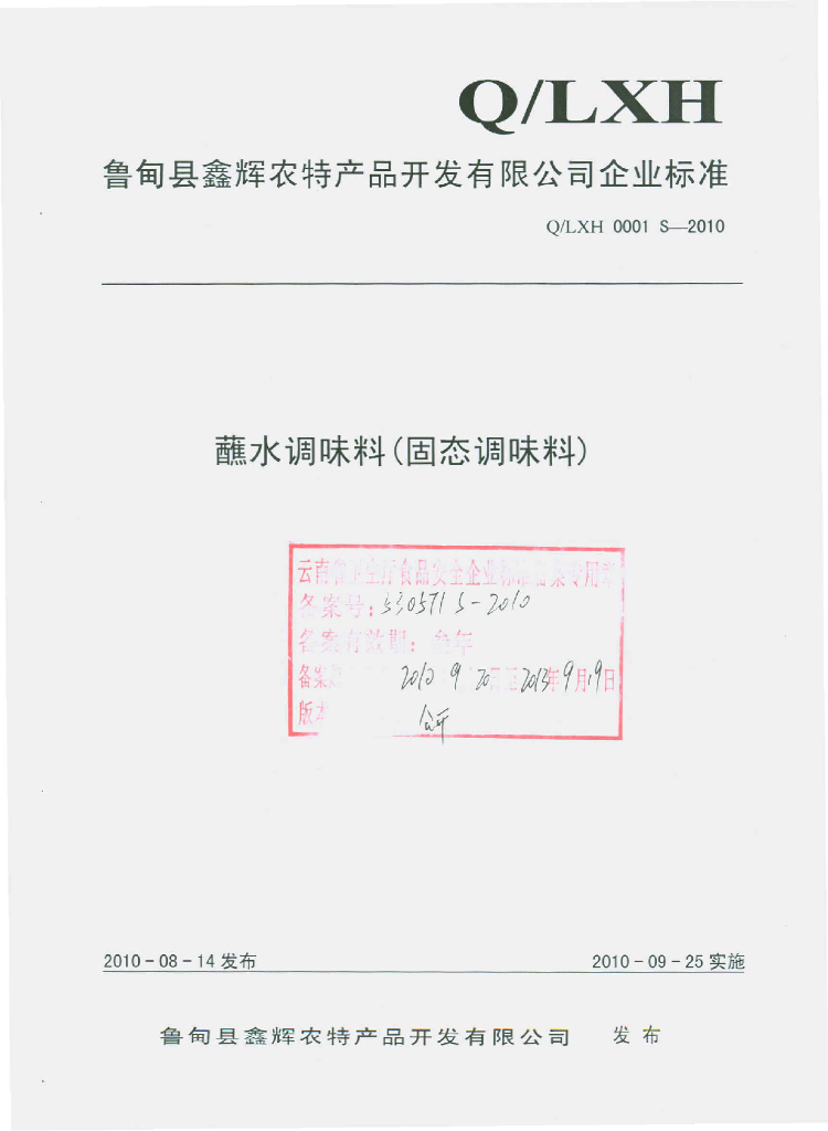 Q/LXH 0001S-2010 蘸水调味料（固态调味料）
