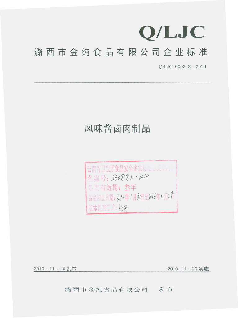 Q/LJC 0002S-2010 风味酱卤肉制品