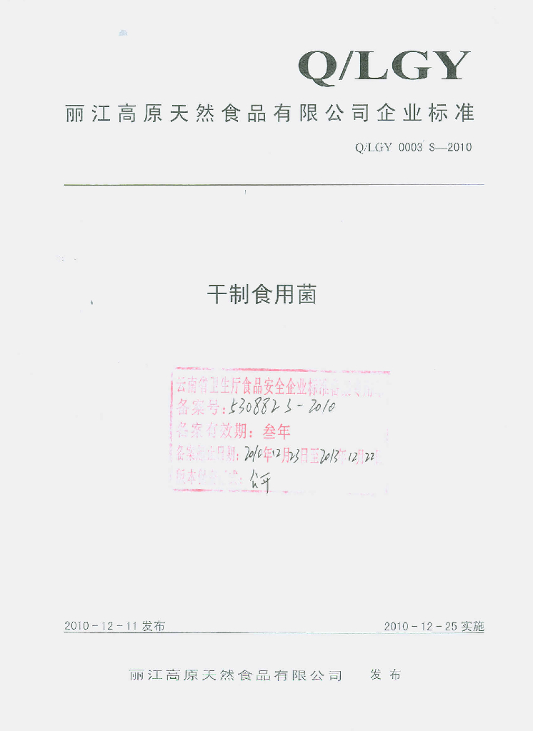Q/LGY 0003S-2010 干制食用菌