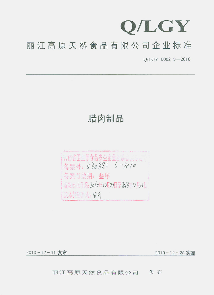 Q/LGY 0002S-2010 腊肉制品