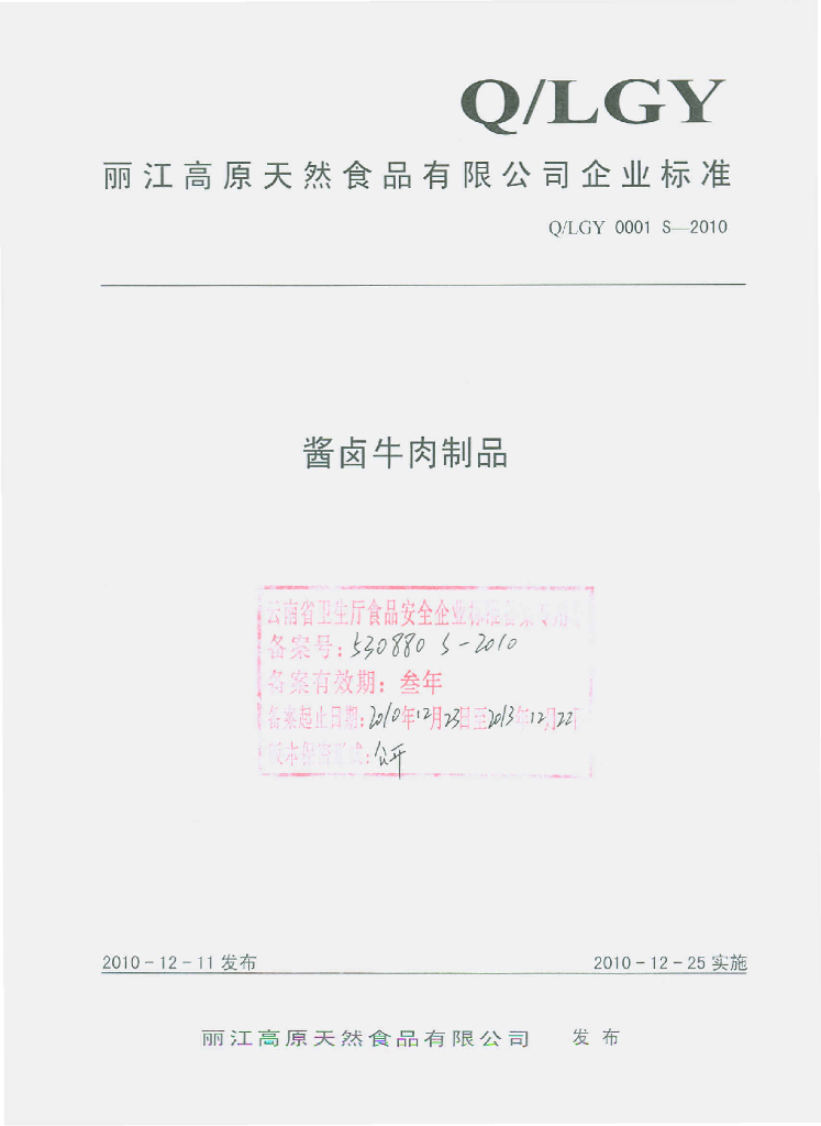 Q/LGY 0001S-2010 酱卤牛肉制品
