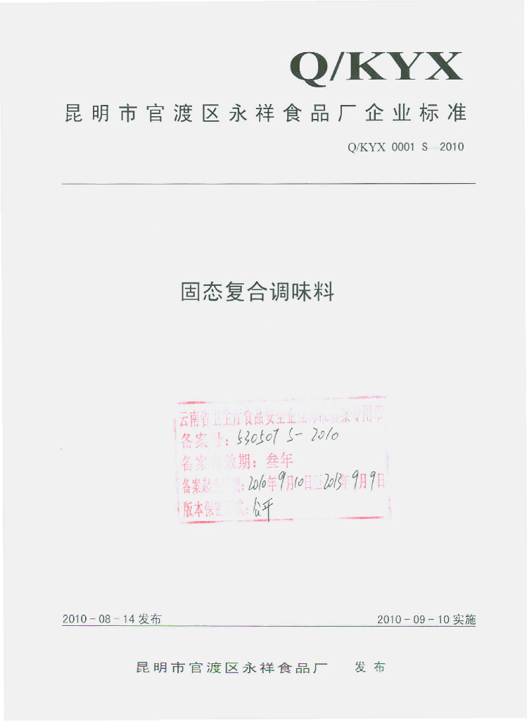 Q/KYX 0001S-2010 固态复合调味料
