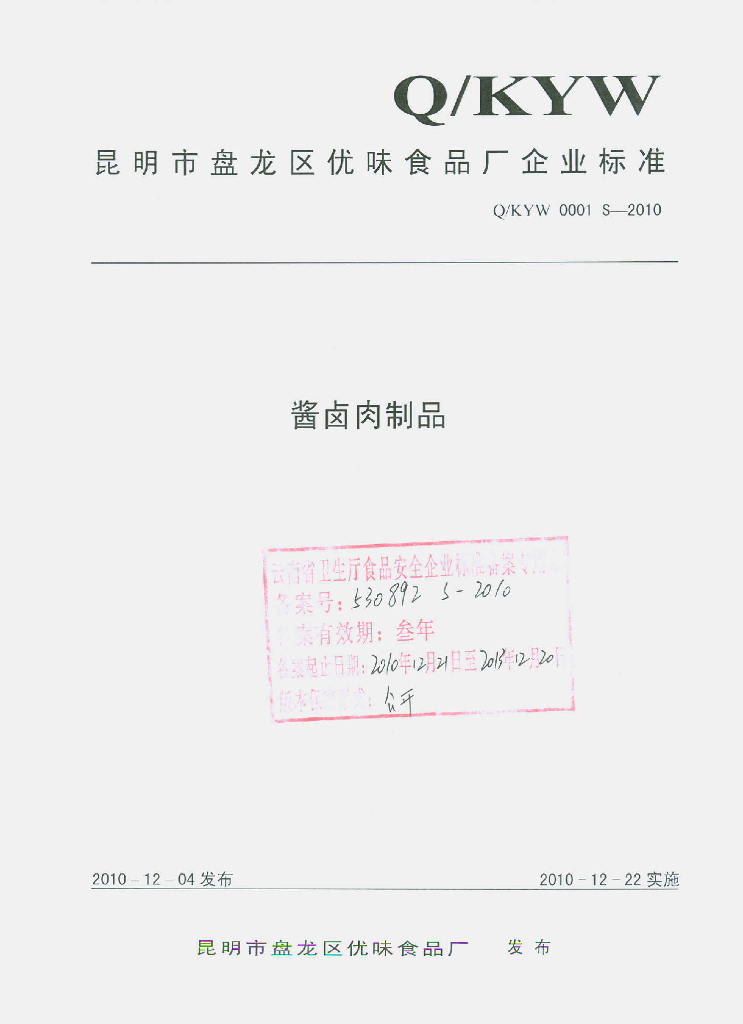 Q/KYW 0001S-2010 酱卤肉制品