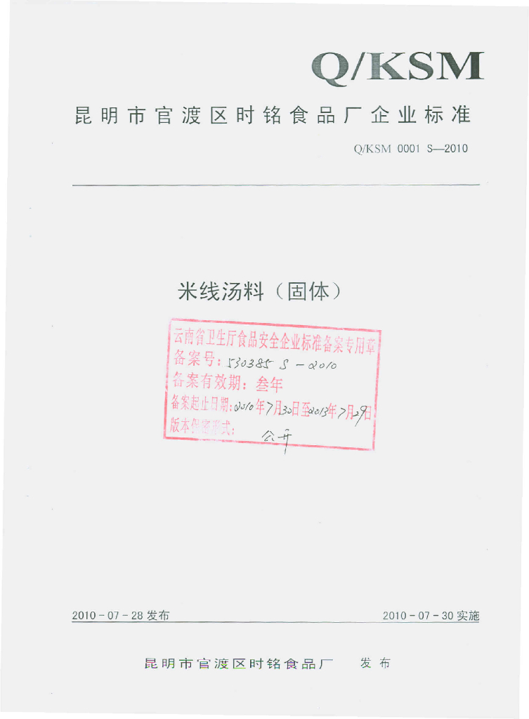 Q/KSM 0001S-2010 米线汤料（固体）