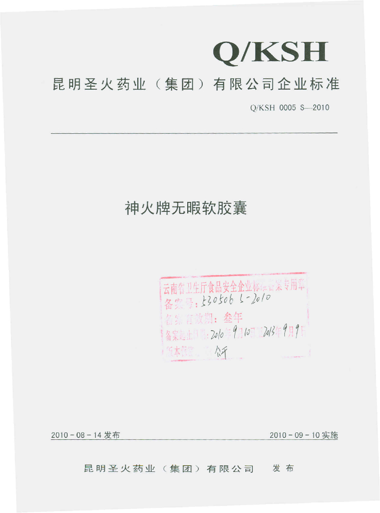 Q/KSH 0005S-2010 神火牌无暇软胶囊