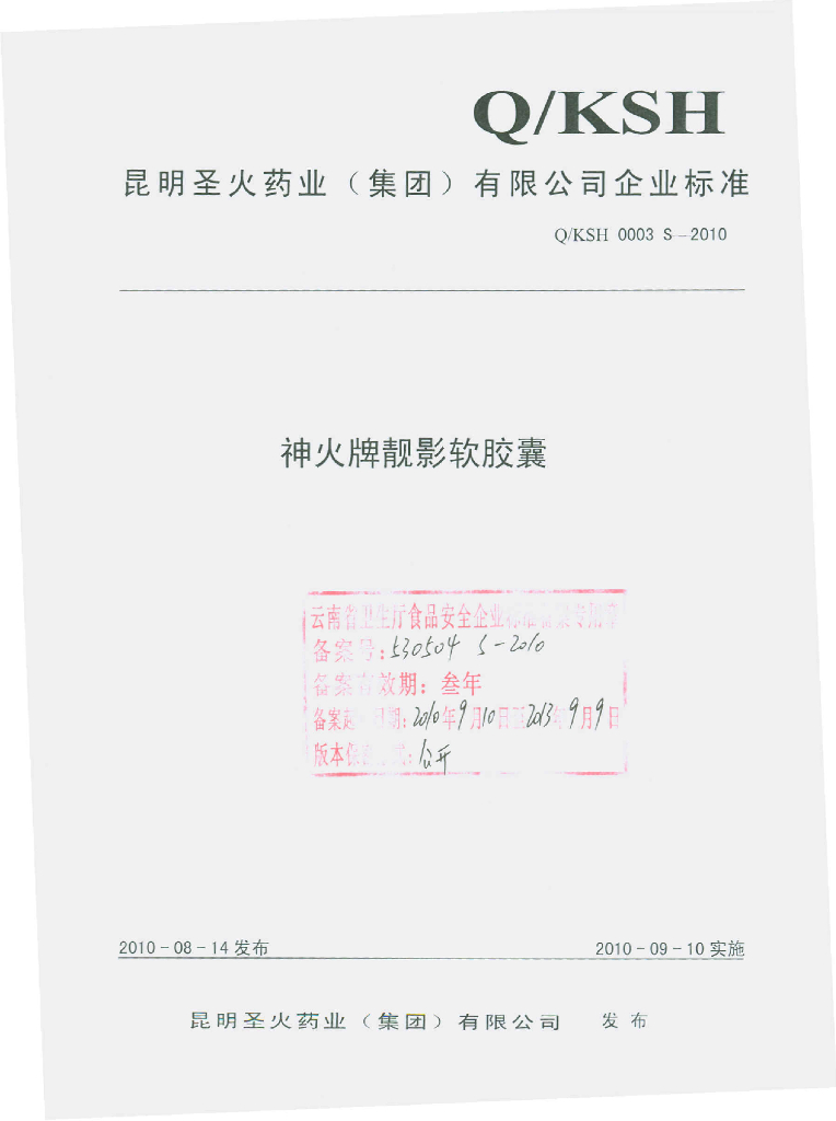 Q/KSH 0003S-2010 神火牌靓影软胶囊