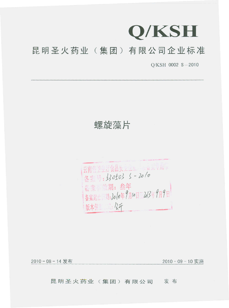 Q/KSH 0002S-2010 螺旋藻片