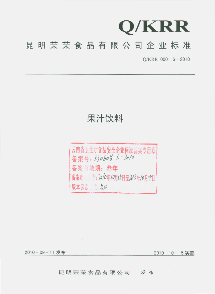 Q/KRR 0001S-2010 果汁饮料