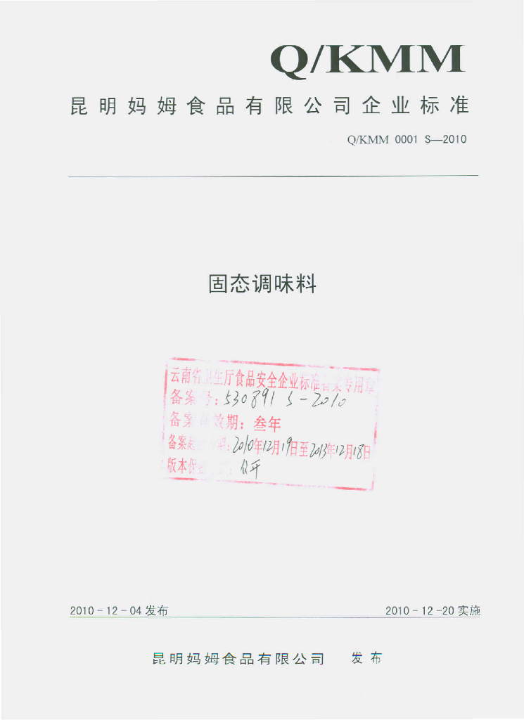 Q/KMM 0001S-2010 固态调味料