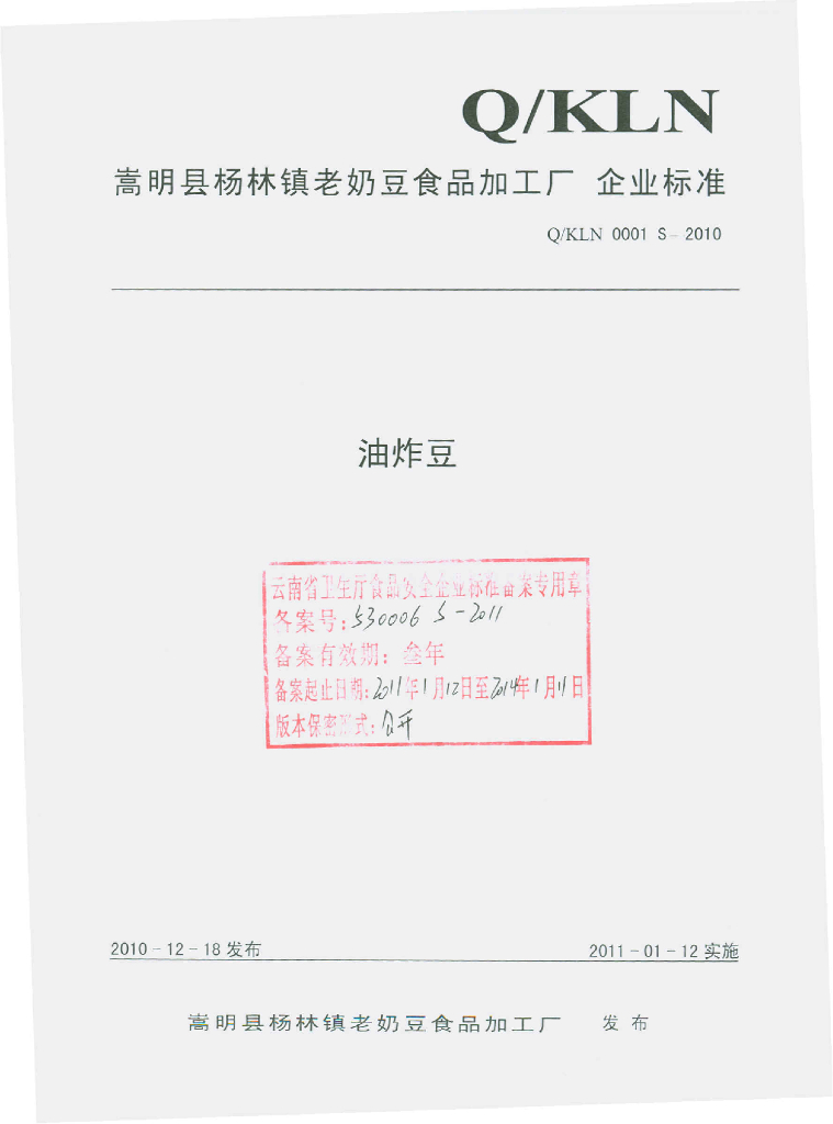 Q/KLN 0001S-2010 油炸豆