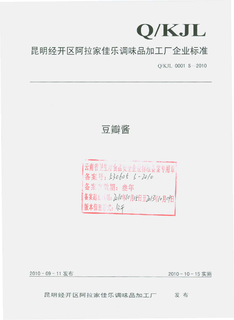 Q/KJL 0001S-2010 豆瓣酱