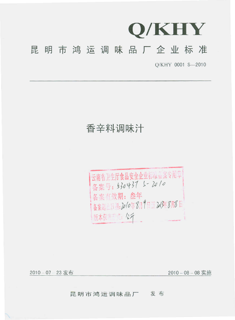 Q/KHY 0001S-2010 香辛料调味汁