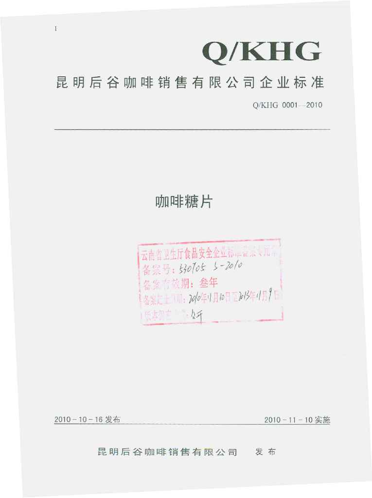 Q/KHG 0001-2010 咖啡糖片
