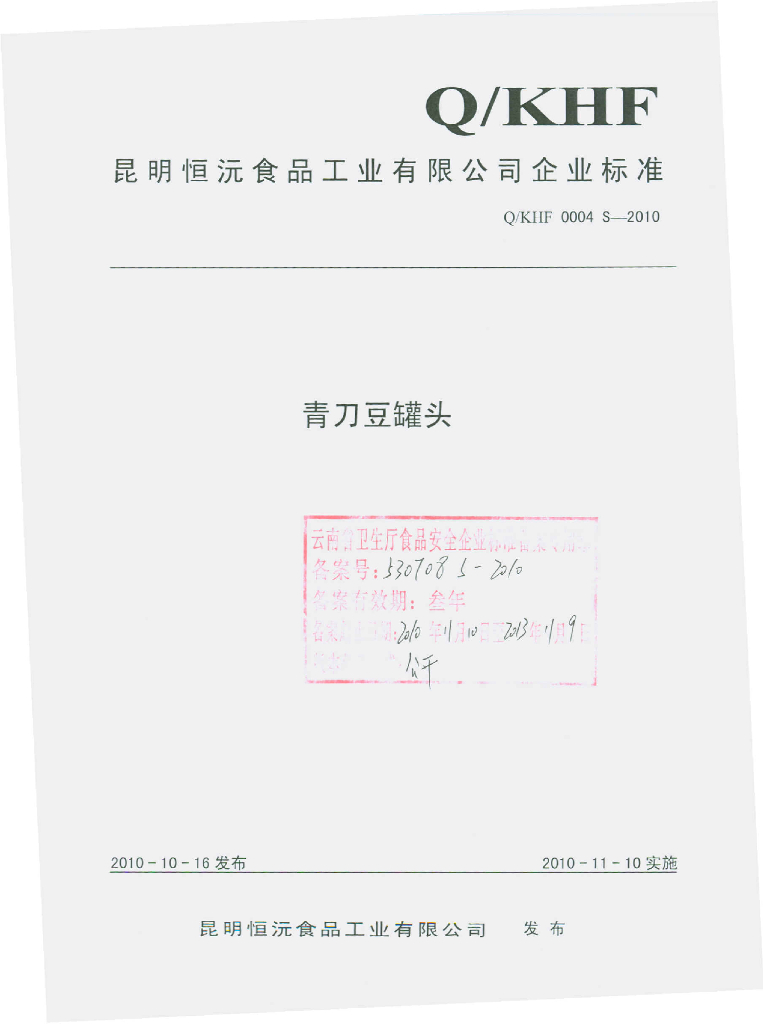 Q/KHF 0004S-2010 青刀豆罐头