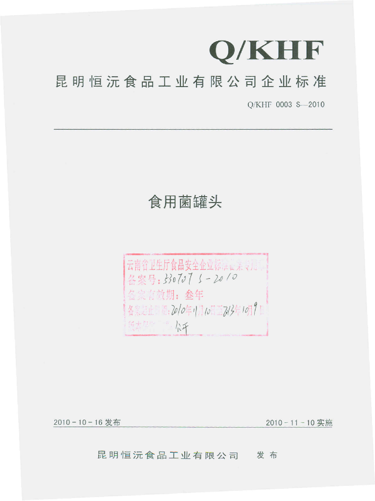 Q/KHF 0003S-2010 食用菌罐头