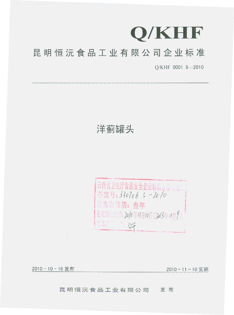 Q/KHF 0001S-2010 洋蓟罐头