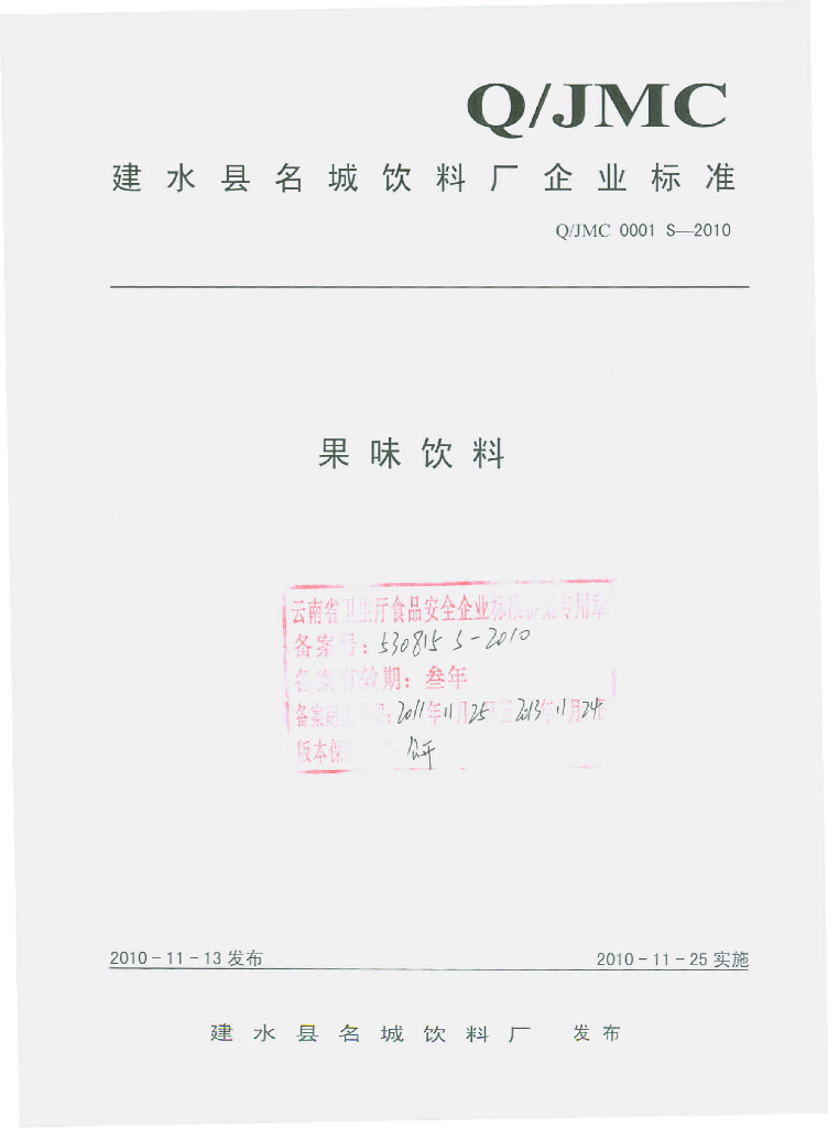 Q/JMC 0001S-2010 果味饮料