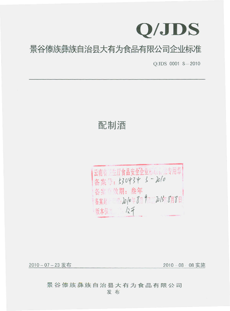 Q/JDS 0001S-2010 配制酒