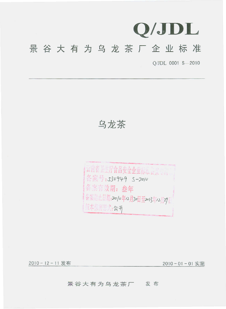 Q/JDL 0001S-2010 乌龙茶