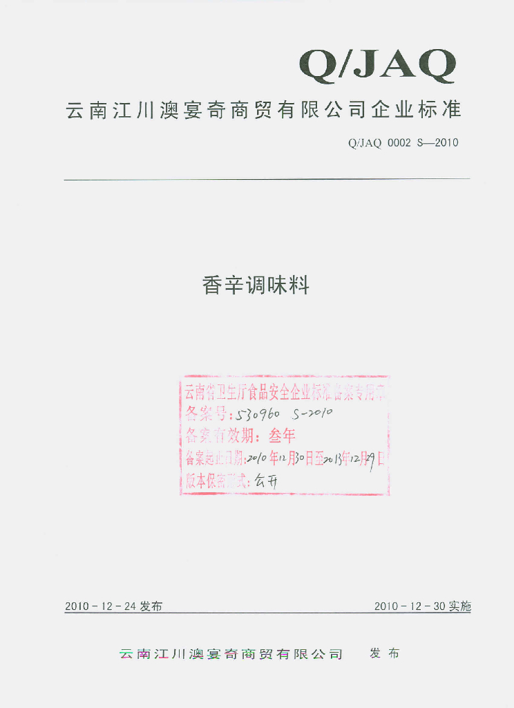 Q/JAQ 0002S-2010 香辛调味料