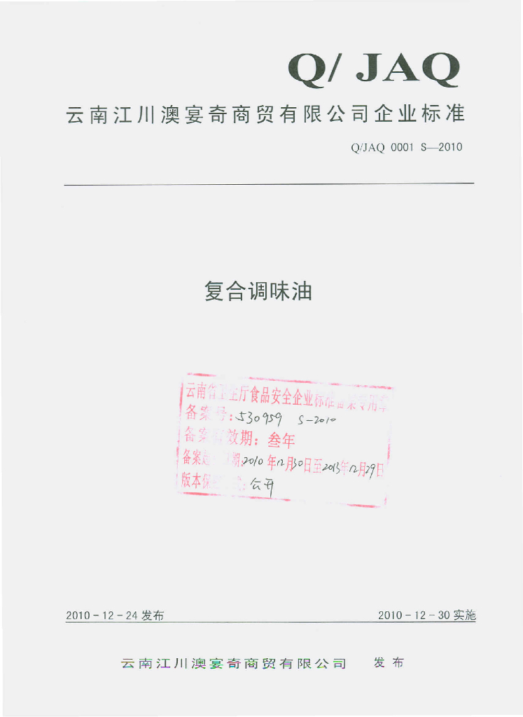 Q/JAQ 0001S-2010 复合调味油