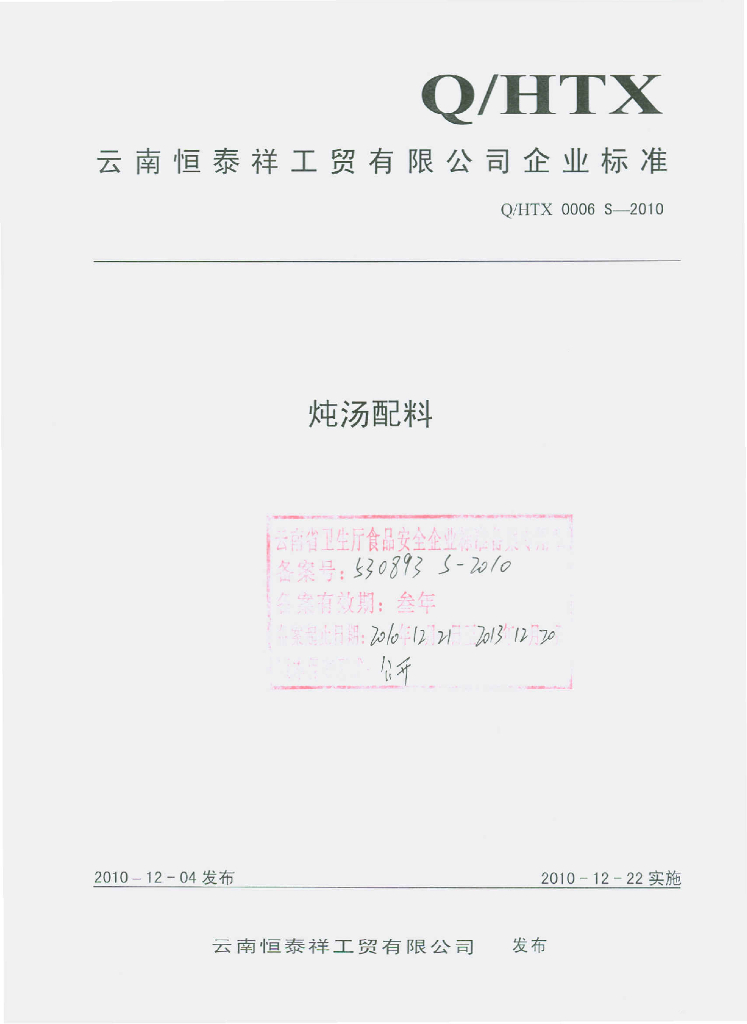 Q/HTX 0006S-2010 炖汤配料