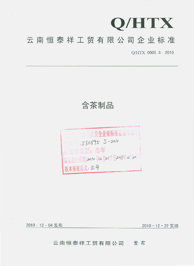 Q/HTX 0005S-2010 含茶制品