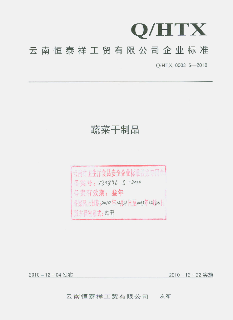 Q/HTX 0003S-2010 蔬菜干制品