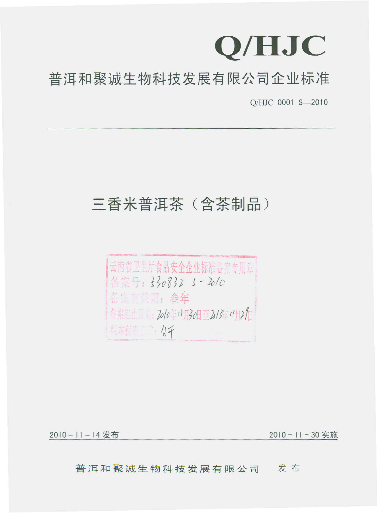 Q/HJC 0001S-2010 三香米普洱茶（含茶制品）