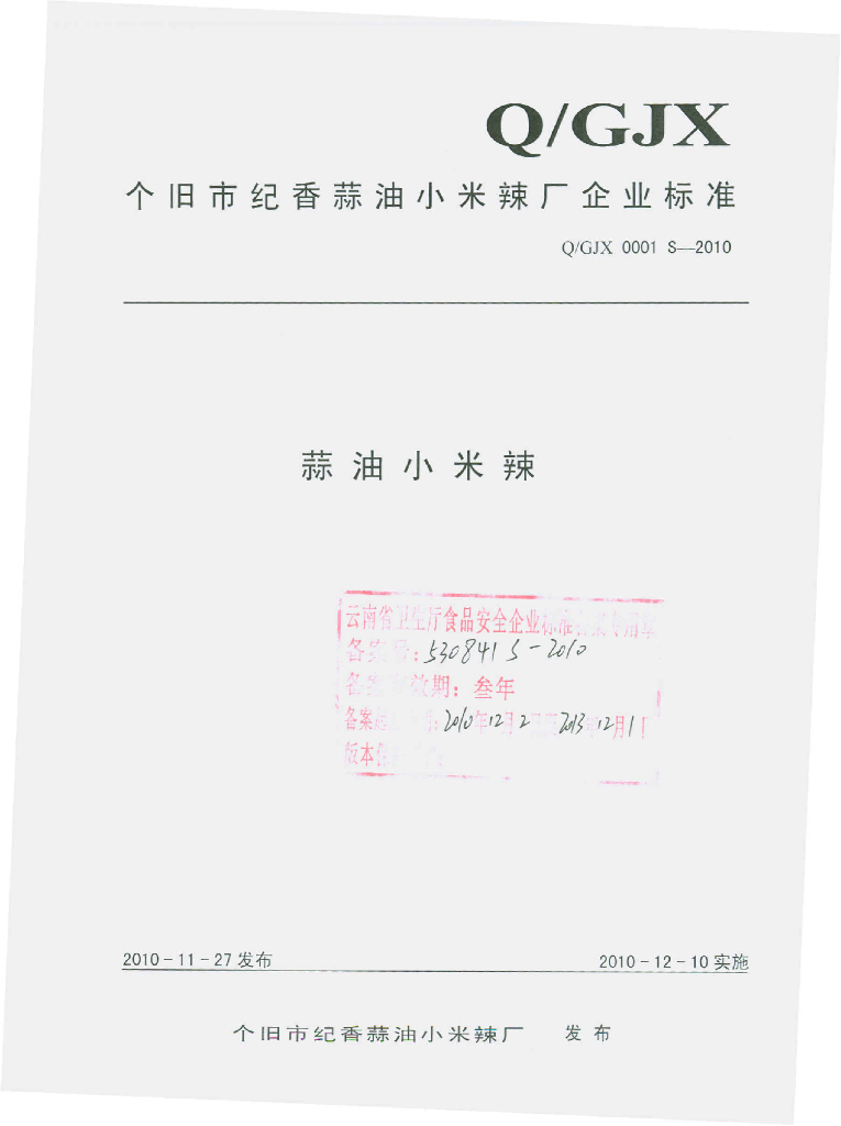 Q/GJX 0001S-2010 蒜油小米辣