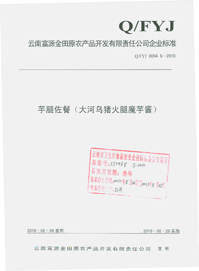 Q/FYJ 0004S-2010 芋腿佐餐（大河乌猪火腿魔芋酱）