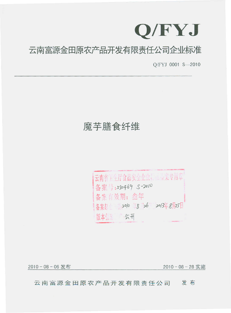 Q/FYJ 0001S-2010 魔芋膳食纤维