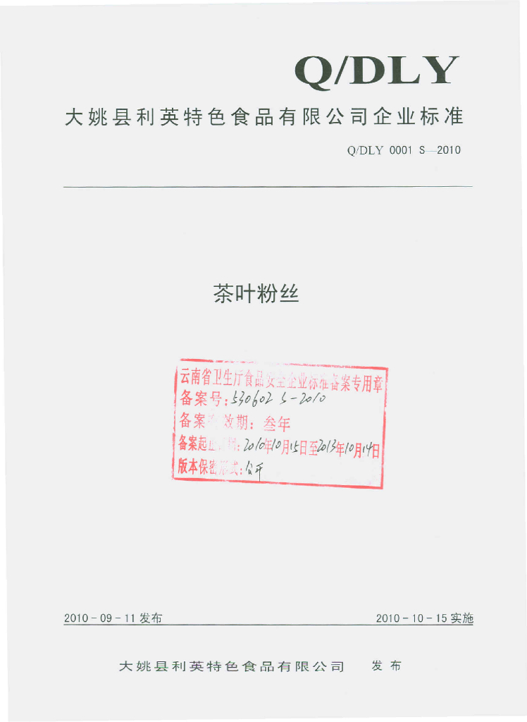 Q/DLY 0001S-2010 茶叶粉丝