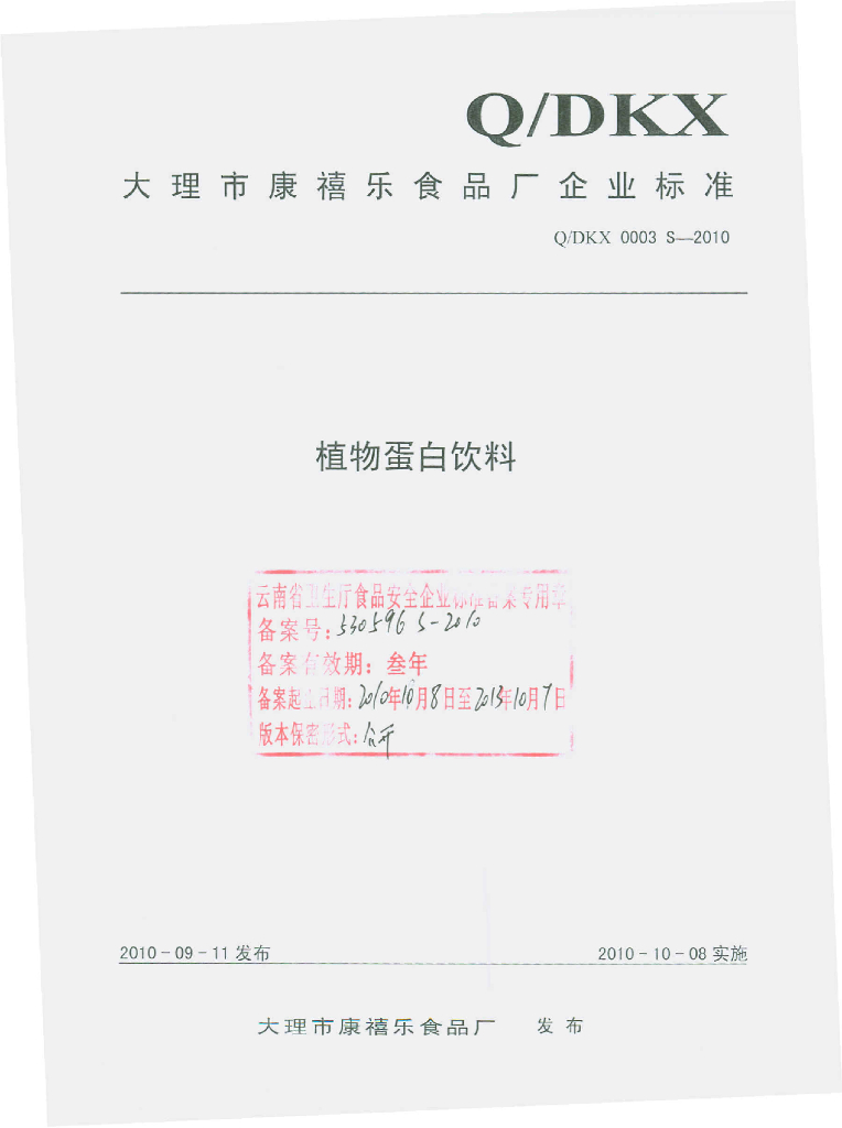 Q/DKX 0003S-2010 植物蛋白饮料