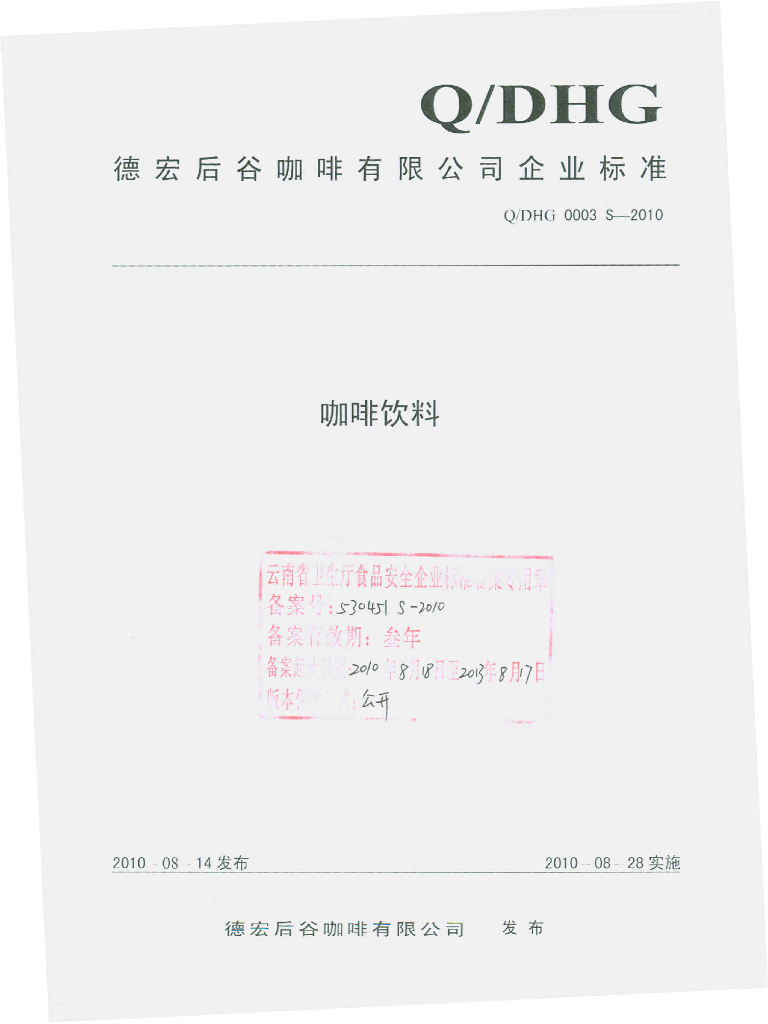 Q/DHG 0003S-2010 咖啡饮料