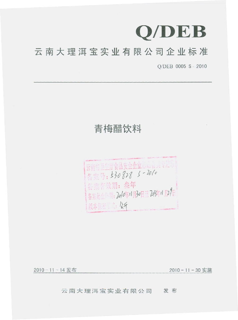 Q/DEB 0005S-2010 青梅醋饮料