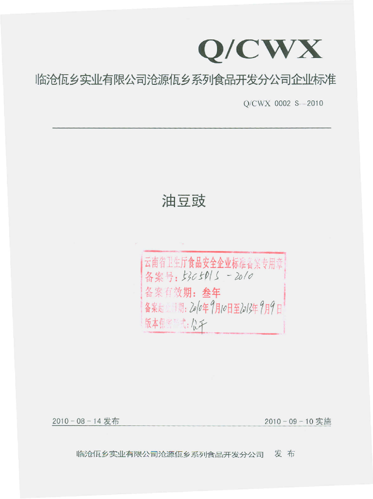 Q/CWX 0002S-2010 油豆豉
