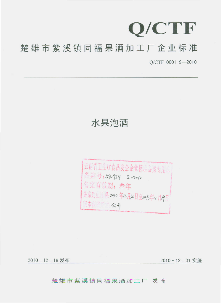 Q/CTF 0001S-2010 水果泡酒