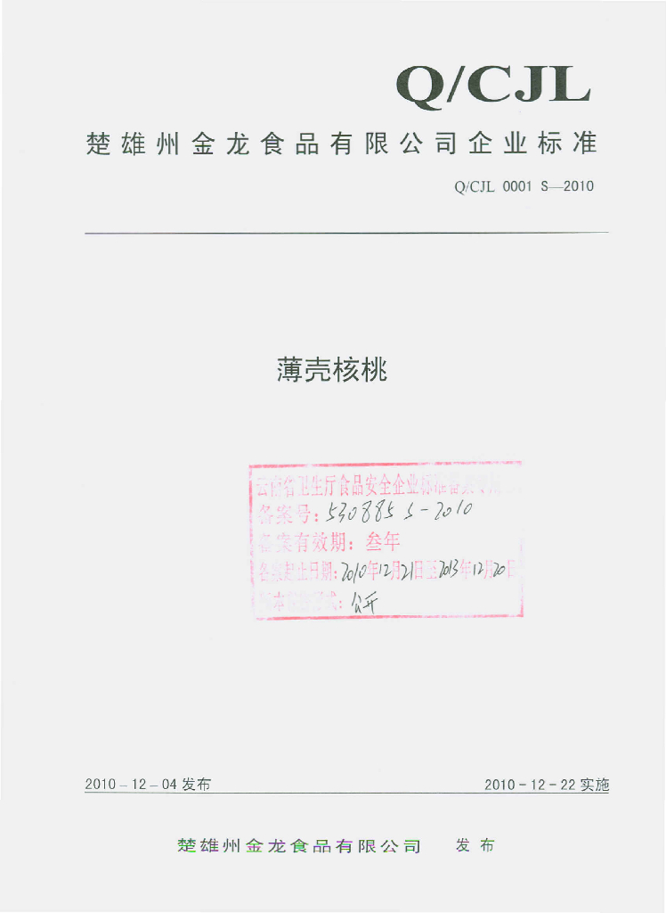 Q/CJL 0001S-2010 薄壳核桃