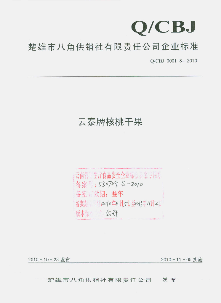 Q/CBJ 0001S-2010 云泰牌核桃干果