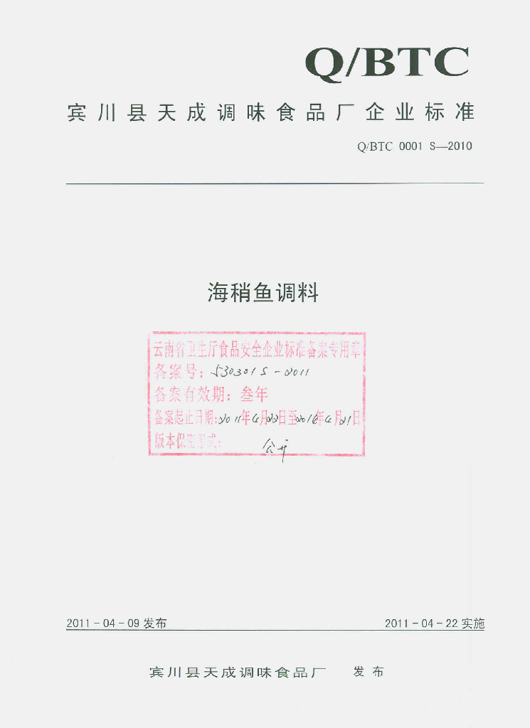 Q/BTC 0001S-2010 海稍鱼调料