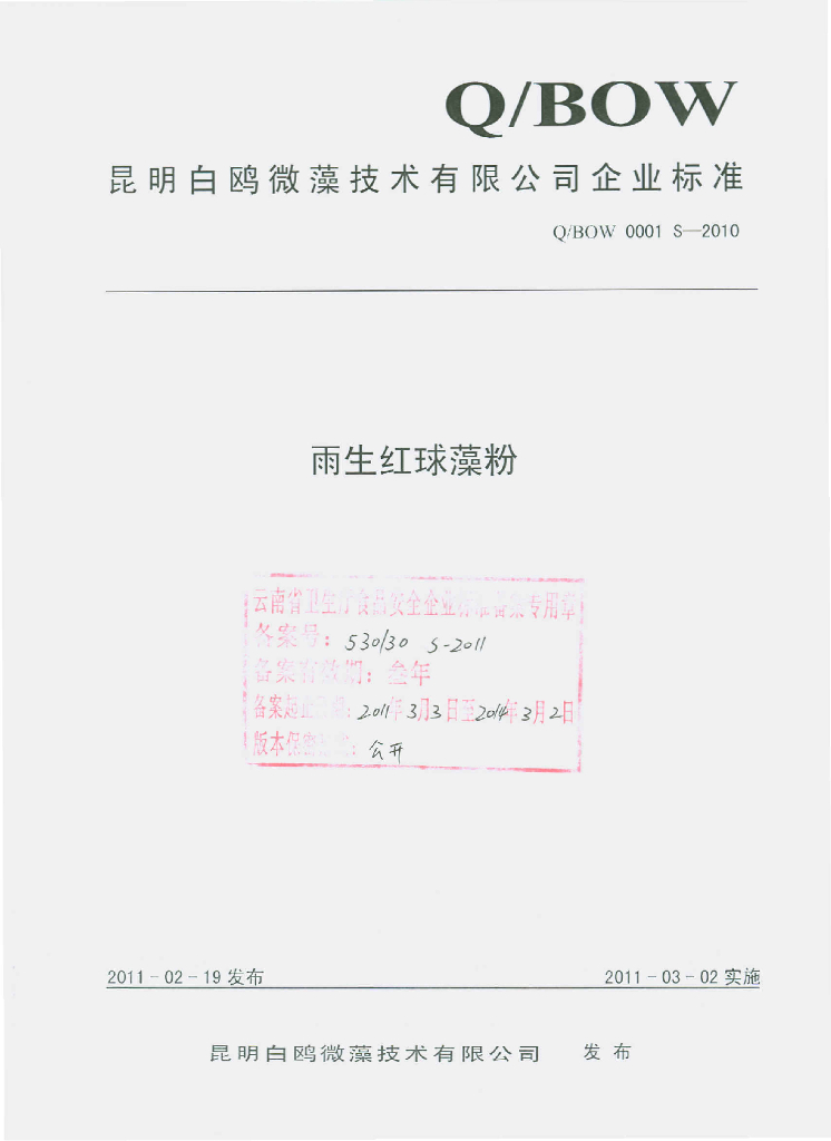 Q/BOW 0001S-2010 雨生红球藻粉