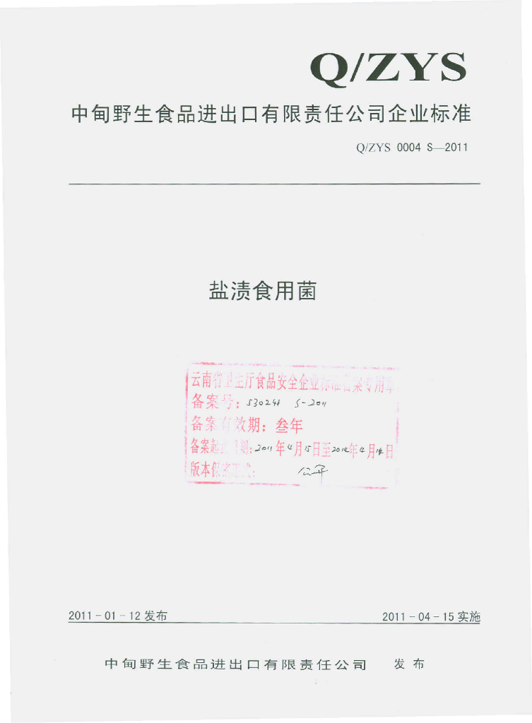 Q/ZYS 0004S-2011 盐渍食用菌