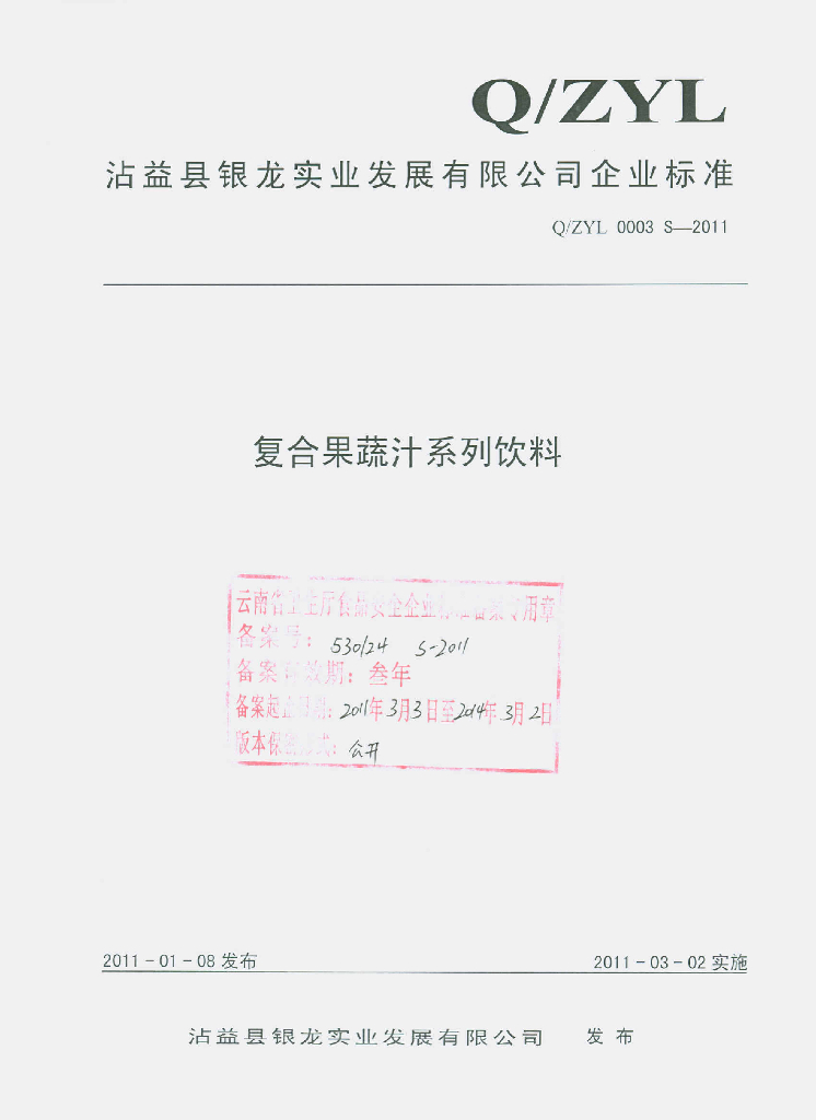 Q/ZYL 0003S-2011 复合果蔬汁系列饮料