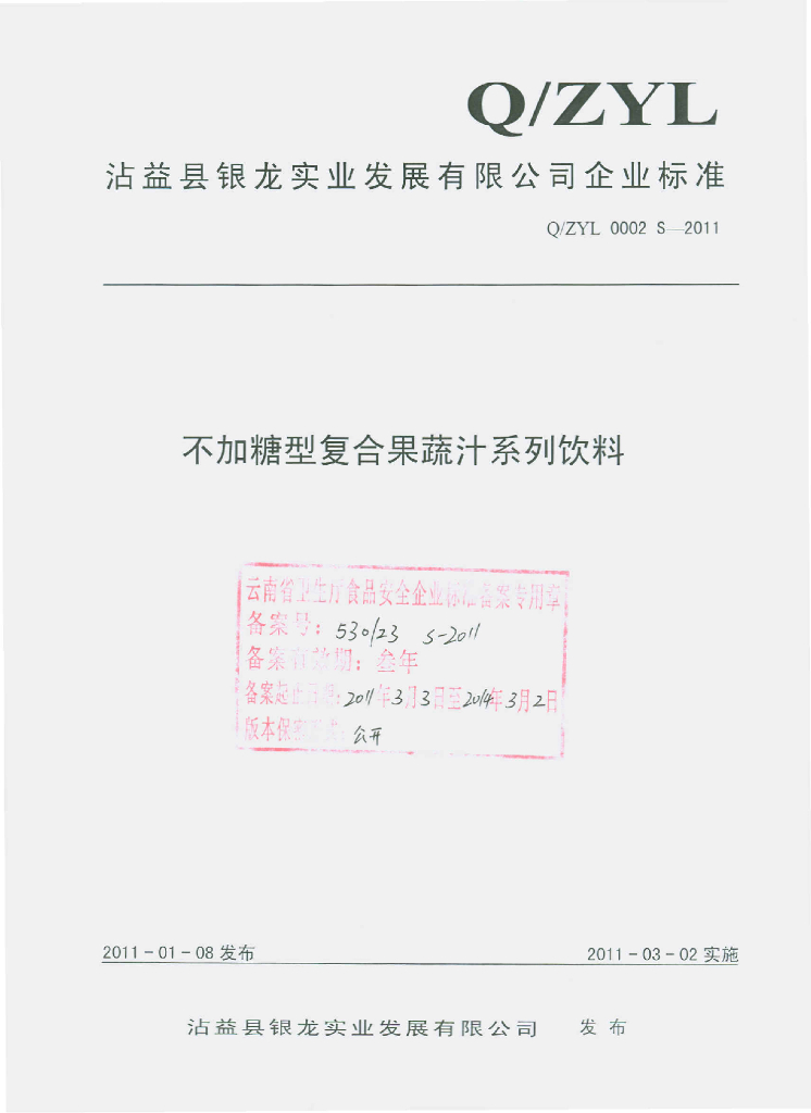 Q/ZYL 0002S-2011 不加糖型复合果蔬汁系列饮料